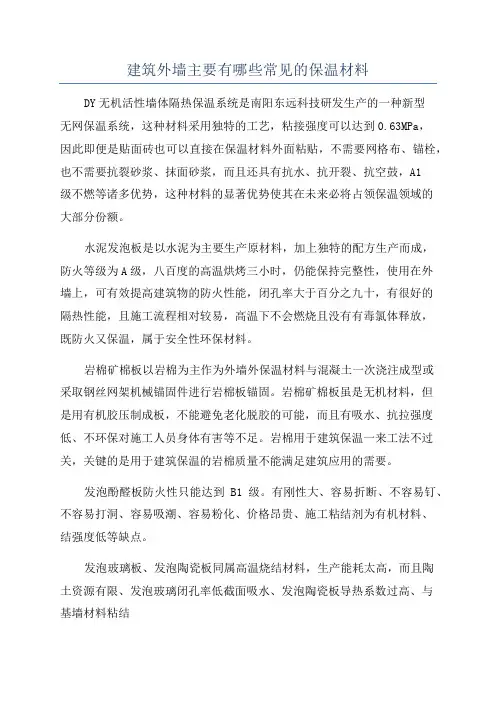建筑外墙主要有哪些常见的保温材料