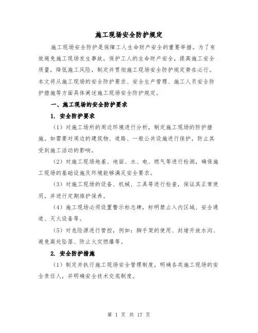 施工现场安全防护规定（三篇）
