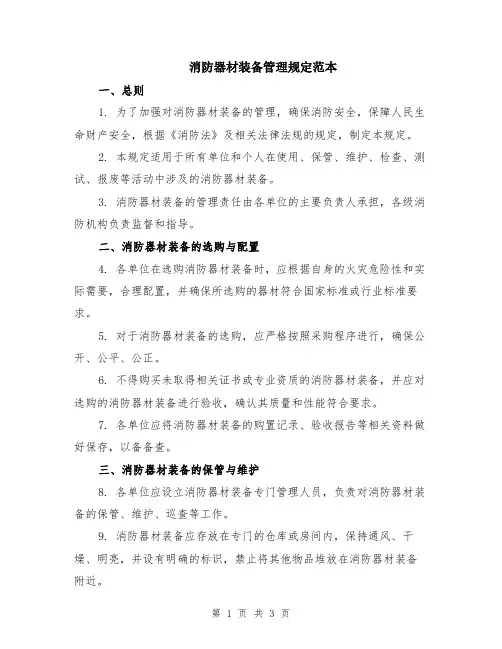 消防器材装备管理规定范本