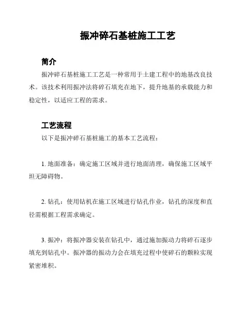 振冲碎石基桩施工工艺