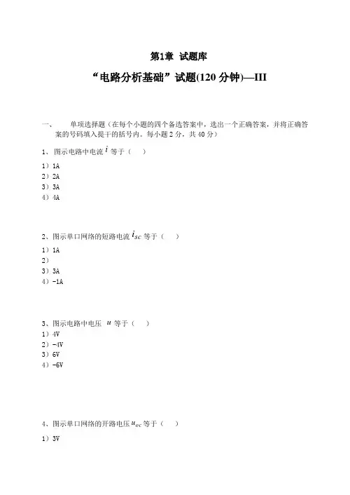 电路分析基础试题大全及答案