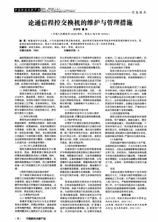 论通信程控交换机的维护与管理措施