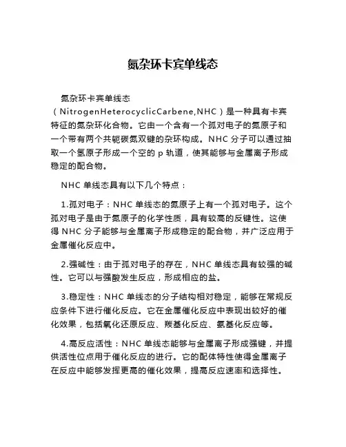 氮杂环卡宾单线态