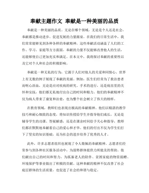 奉献主题作文  奉献是一种美丽的品质