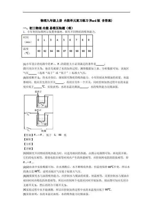物理九年级上册 内能单元复习练习(Word版 含答案)