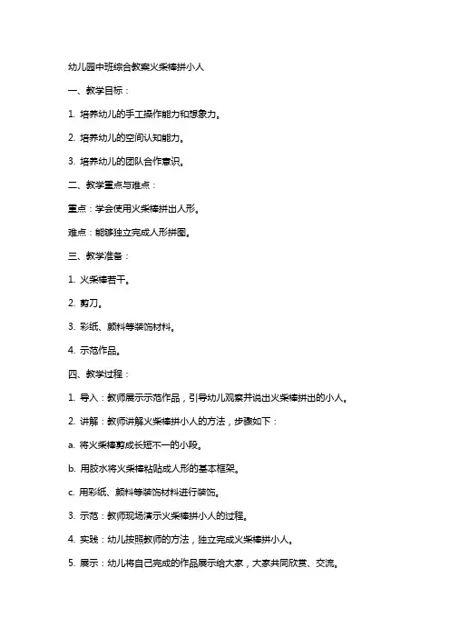 幼儿园中班综合教案火柴棒拼小人