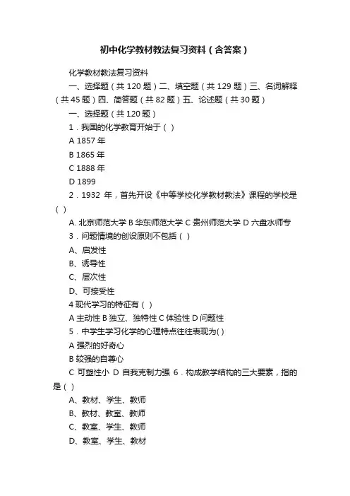 初中化学教材教法复习资料（含答案）