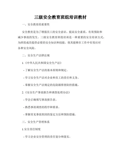 三级安全教育班组培训教材