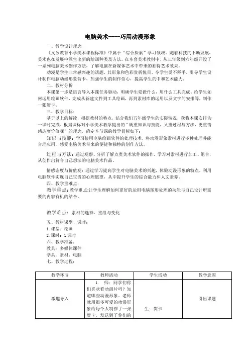 人美版五年级美术下册《第12课：电脑美术—巧用动漫形象》教学设计
