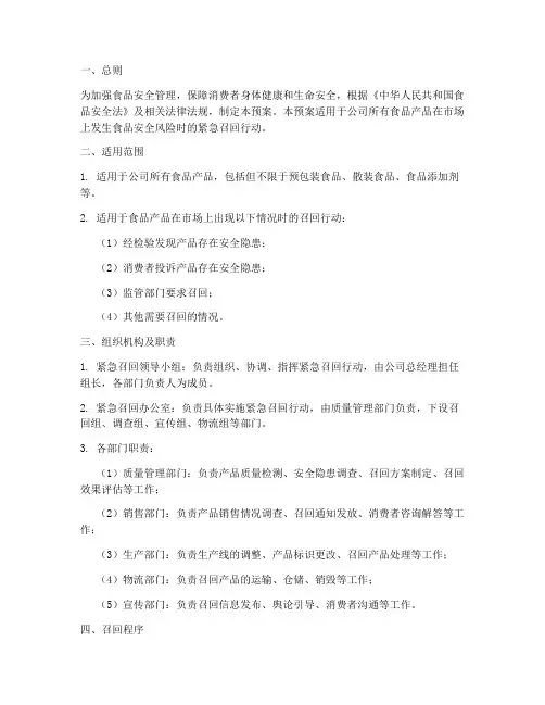 食品紧急招回预案