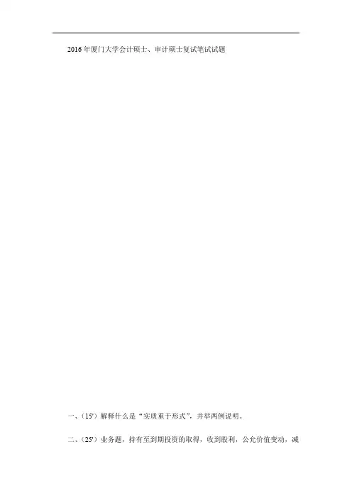 2016年厦门大学会计硕士、审计硕士复试笔试试题