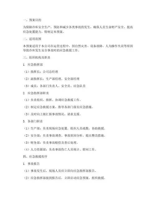冷库安全应急救援预案