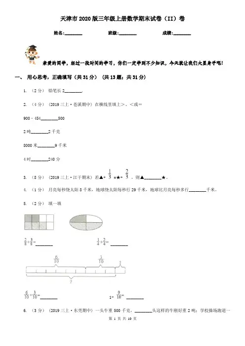 天津市2020版三年级上册数学期末试卷(II)卷