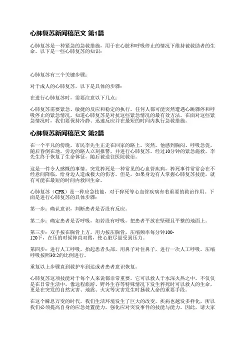 心肺复苏新闻稿范文(必备3篇)