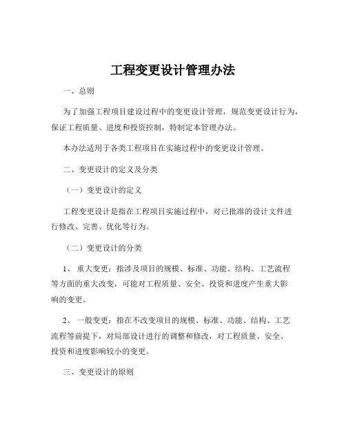工程变更设计管理办法