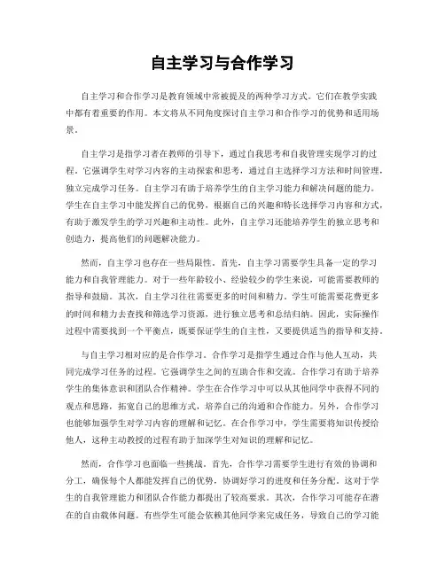 自主学习与合作学习