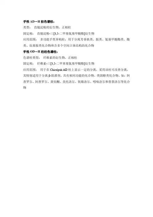 AD-H和OD-H手性色谱柱知识