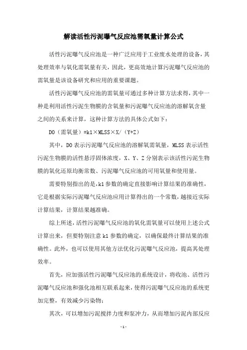 解读活性污泥曝气反应池需氧量计算公式