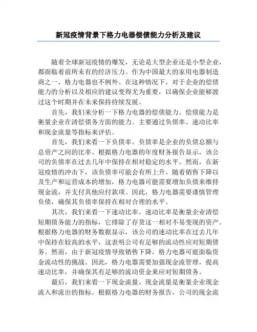 新冠疫情背景下格力电器偿债能力分析及建议