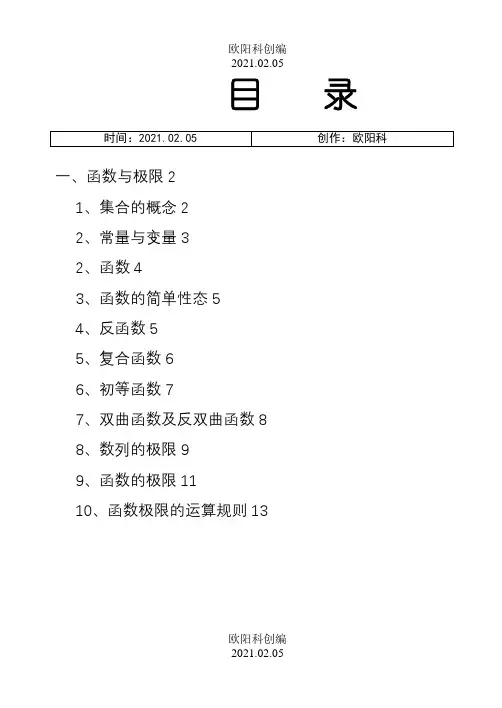 高等数学教材1之欧阳科创编
