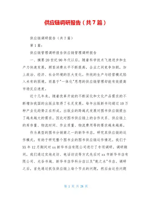 供应链调研报告(共7篇)