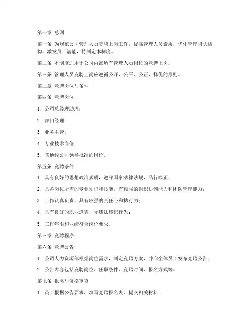 管理人员竞聘上岗管理制度