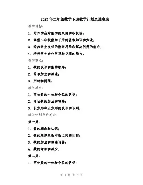 2023年二年级数学下册教学计划及进度表