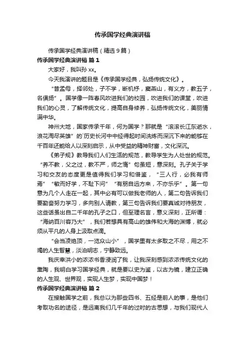 传承国学经典演讲稿