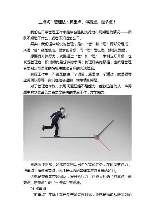 三点式”管理法：抓重点、做亮点、定节点！