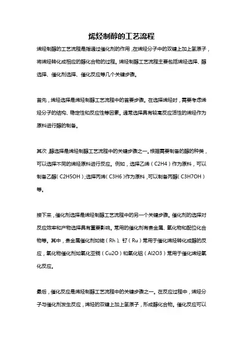 烯烃制醇的工艺流程