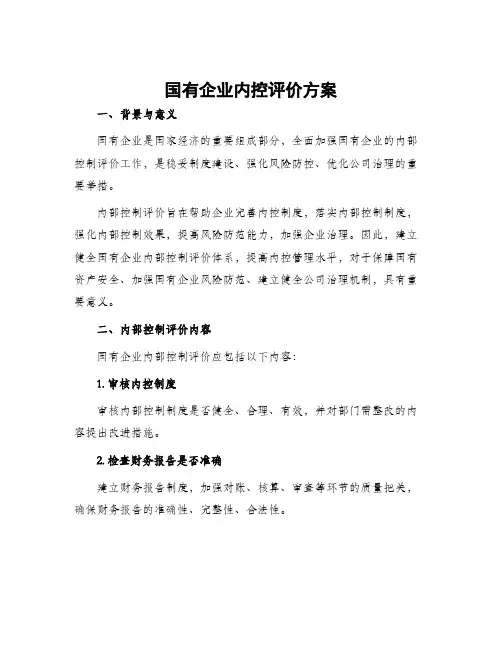 国有企业内控评价方案