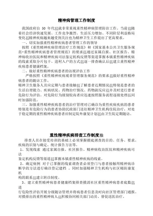 重性精神病管理工作制度