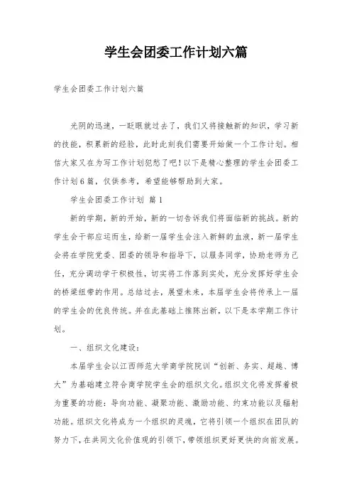 学生会团委工作计划六篇