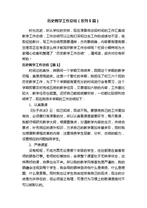 历史教学工作总结（系列5篇）