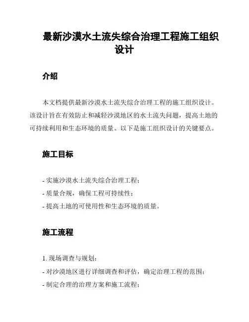 最新沙漠水土流失综合治理工程施工组织设计
