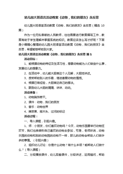 幼儿园大班语言活动教案《动物，我们的朋友》含反思（精选10篇）