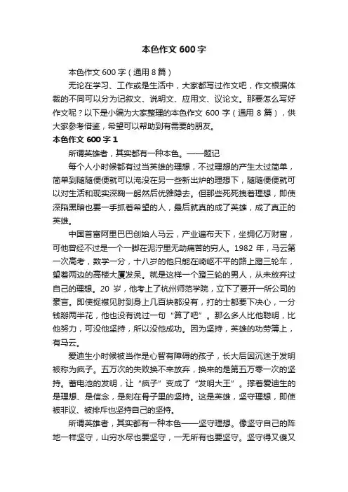 本色作文600字（通用8篇）