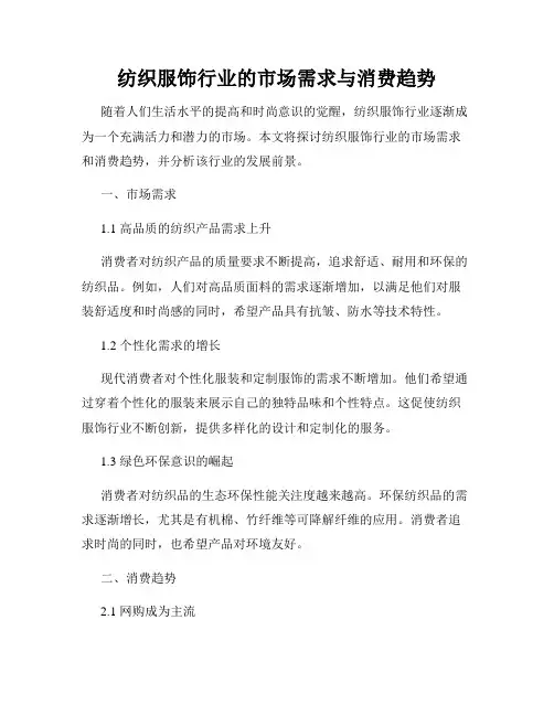 纺织服饰行业的市场需求与消费趋势