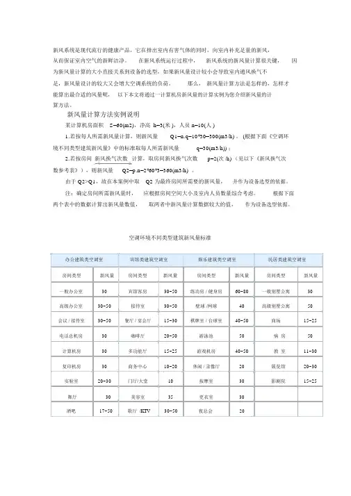 新风量计算方法.doc