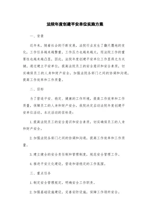 法院年度创建平安单位实施方案