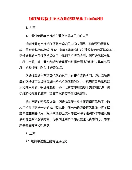 钢纤维混凝土技术在道路桥梁施工中的应用