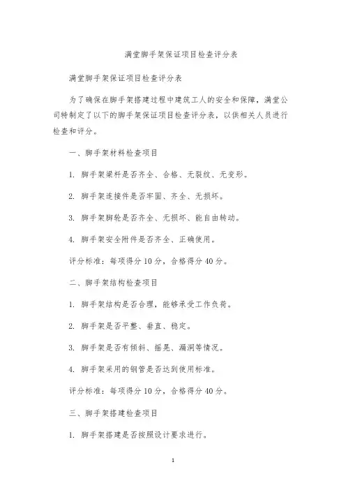 满堂脚手架保证项目检查评分表