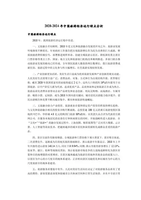 2020-2024年中国旅游经济运行特点分析