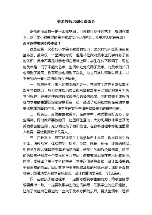 美术教师培训心得体会4篇