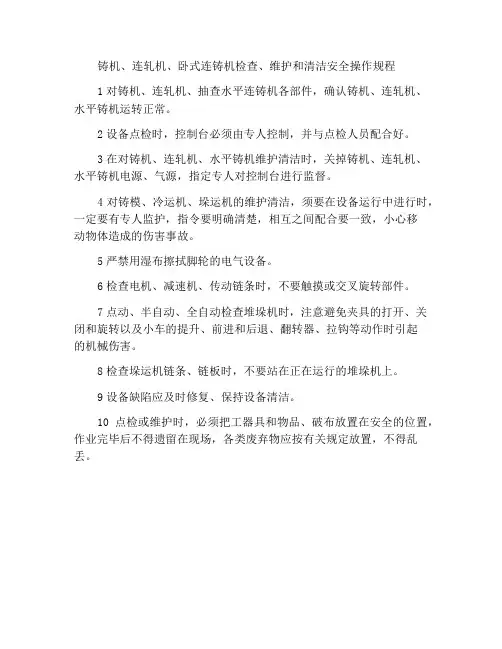 铸机、连轧机、水平铸机检查维护清洁安全操作规程