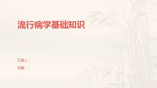 流行病学基础知识