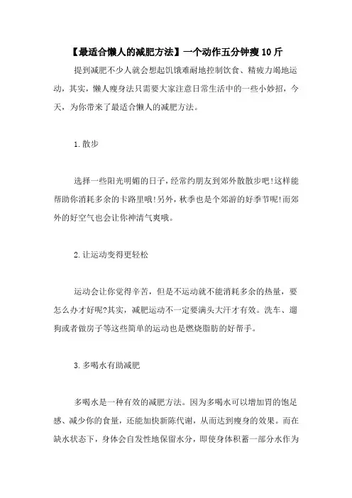 【最适合懒人的减肥方法】一个动作五分钟瘦10斤