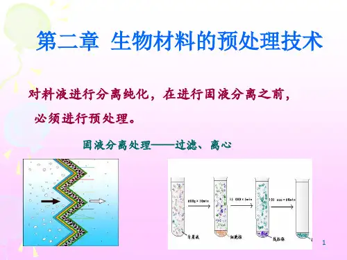第二章 生物材料预处理技术