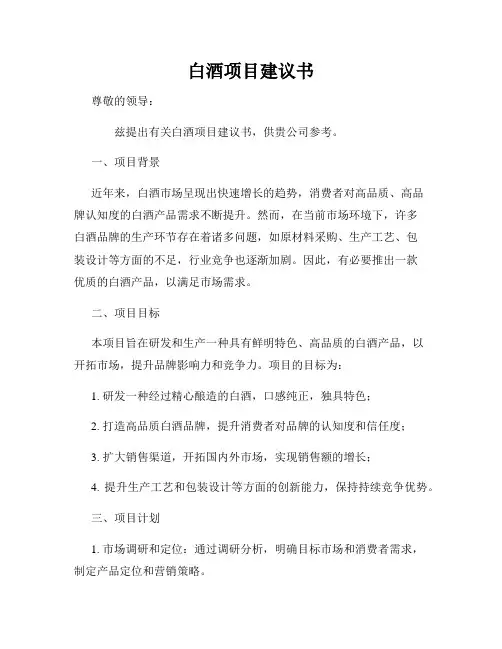 白酒项目建议书