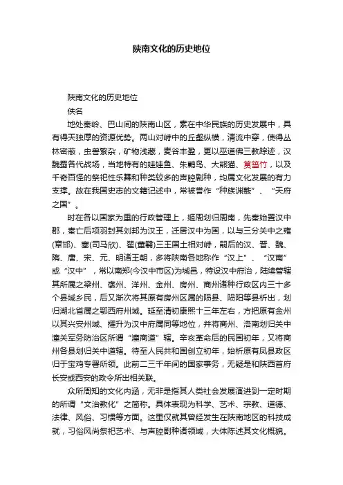 陕南文化的历史地位